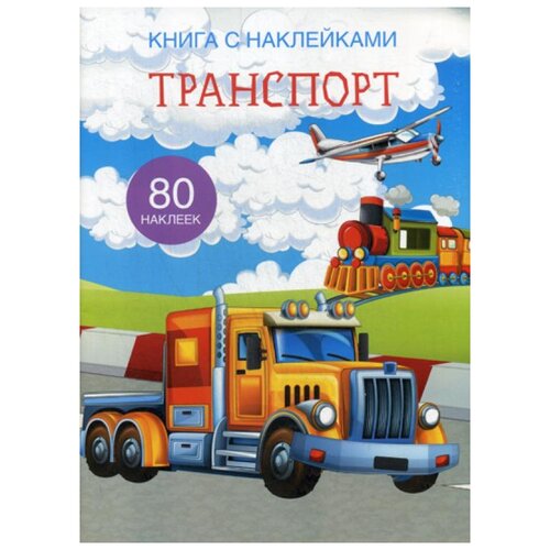 фото Книга с наклейками. транспорт (80 наклеек) crystal book