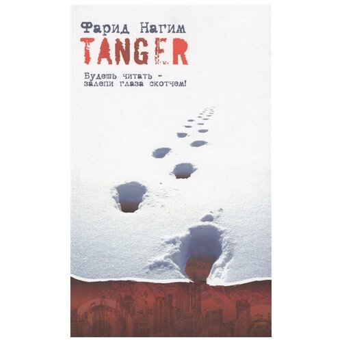 Нагим Ф. "Tanger"