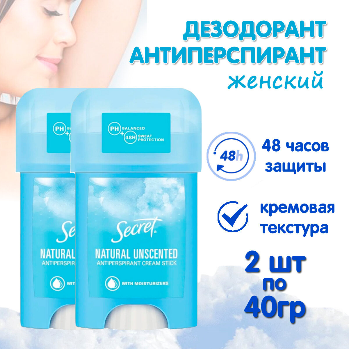 Secret Natural Unscented /Натурель дезодорант антиперспирант кремовый 40 гр 2 штуки