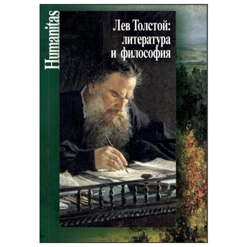 Сост. Касавина Н.А., Прокопчук Ю.В. "Лев Толстой: литература и философия"