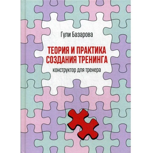 Базарова Г.Т. "Теория и практика создания тренинга: Конструктор для тренера"