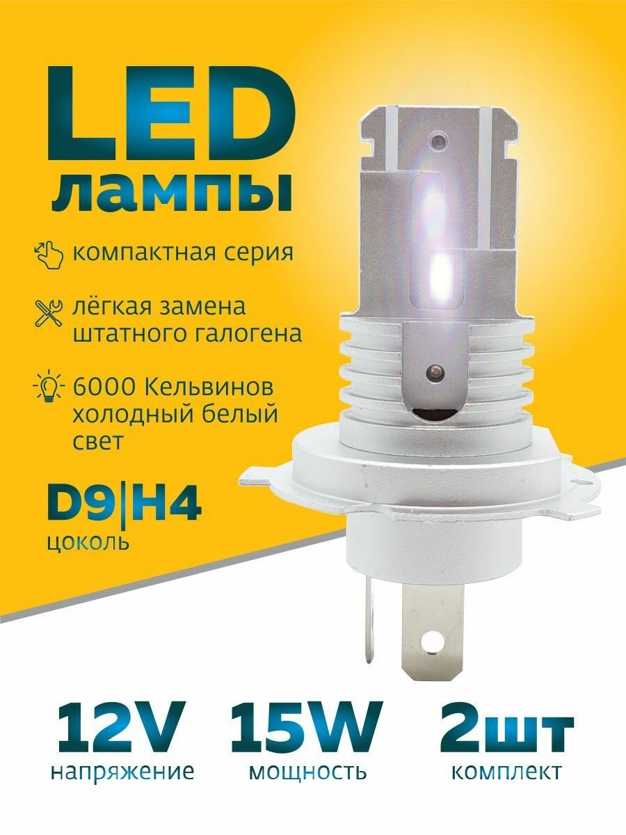 Светодиодные лампы H4 Led автомобильные, 15W 12V 2шт