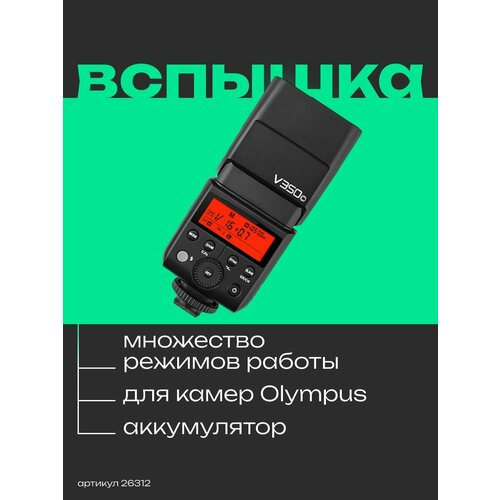 Вспышка накамерная Godox Ving V350O TTL аккумуляторная для Olympus