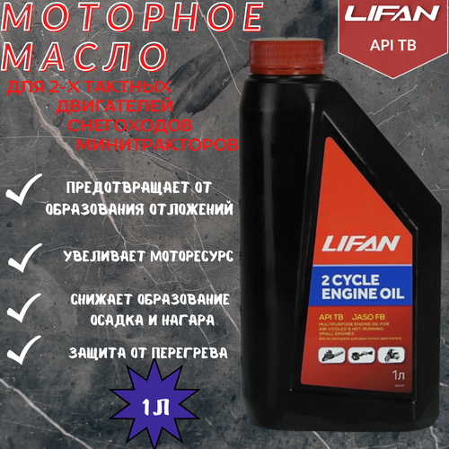 Масло LIFAN для 2-х тактных двигателей API TB 1л