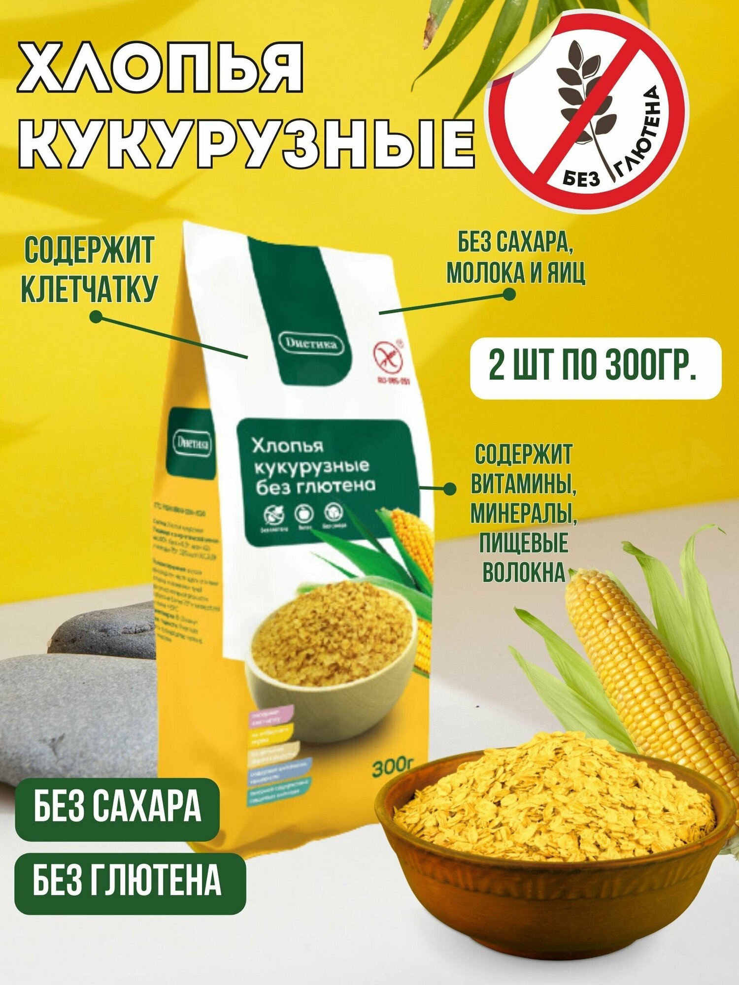 Хлопья кукурузные, без глютена 300 гр, Диетика 2 шт