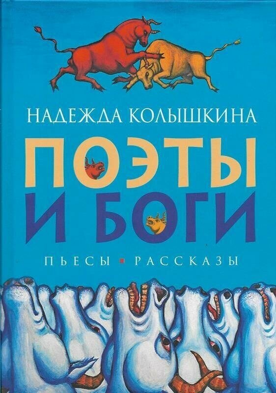 Поэты и боги. пьесы. рассказы. Надежда Колышкина