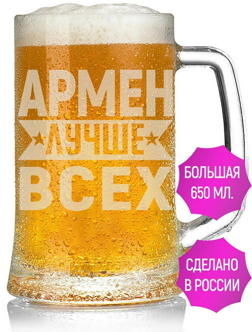 Кружка пивная Армен лучше всех - 650 мл.