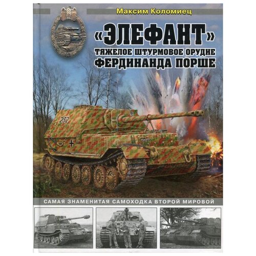 «Элефант». Тяжелое штурмовое орудие Фердинанда Порше