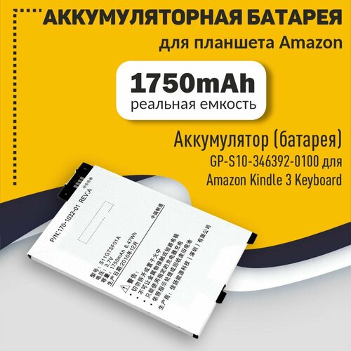 Аккумуляторная батарея GP-S10-346392-0100 для Amazon Kindle 3 Keyboard 3,7v 1750mAh