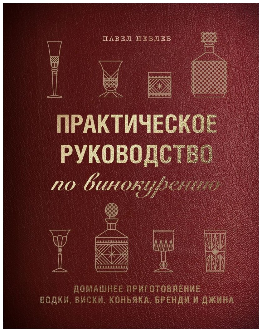 Практическое руководство по винокурению. Домашнее приготовление водки, виски, коньяка, бренди и джин - фото №1