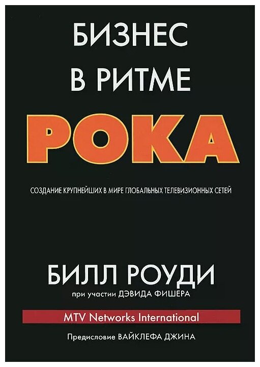 Бизнес в ритме рока. Создание крупнейших в мире глобальных телевизионных сетей - фото №1