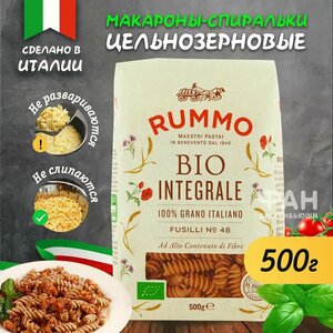 Макароны паста из твердых сортов пшеницы цельнозерновые Rummo Био Интеграли Фузилли n.48, 500 гр.