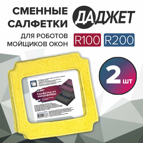 Салфетки из микрофибры Даджет R100/R200, салфетки для роботов мойщиков окон