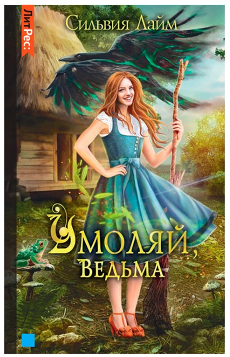 Умоляй, ведьма (Лайм Сильвия) - фото №1