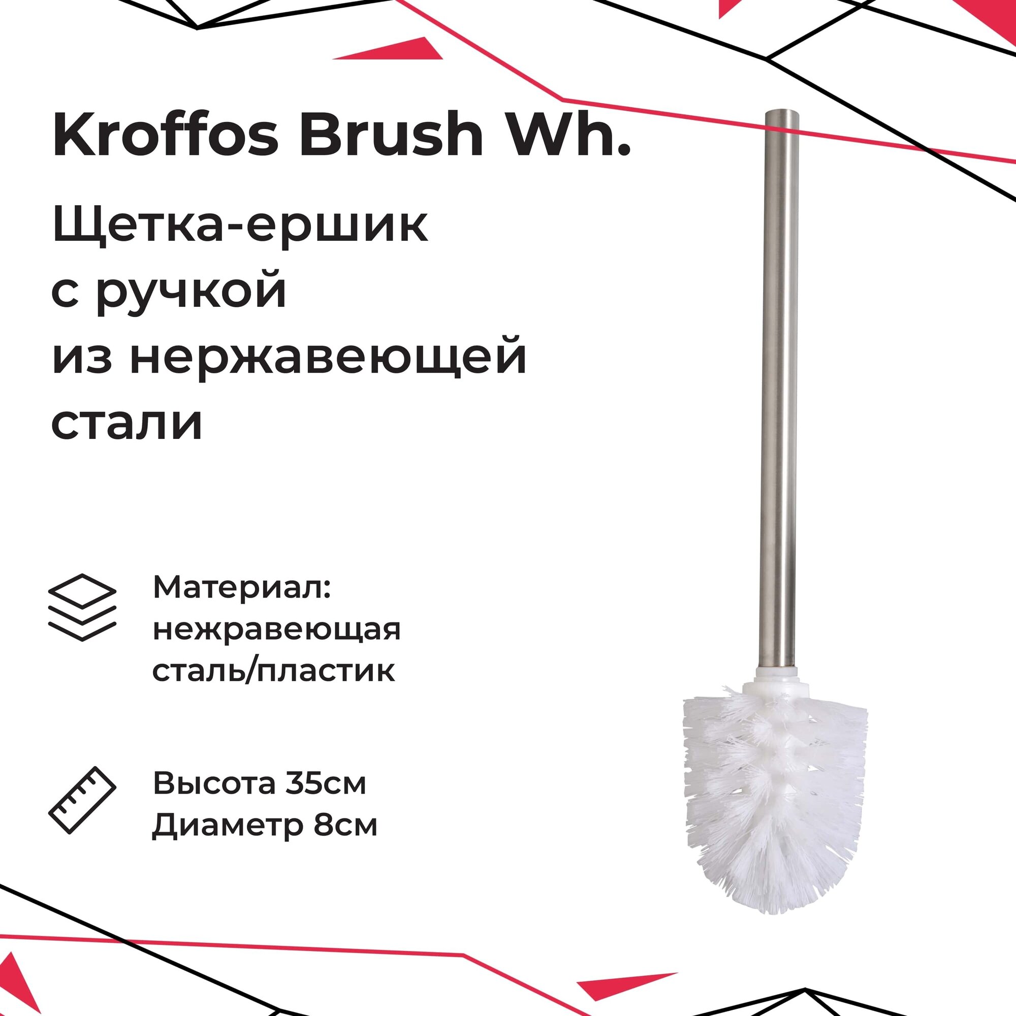 KROFFOS Brush white Ершик для туалета с ручкой из нержавеющей стали