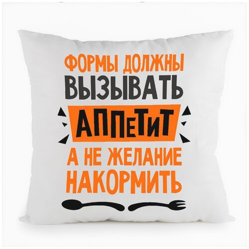фото Подушка белая coolpodarok формы должны вызывать аппетит а не желание накормить,белая