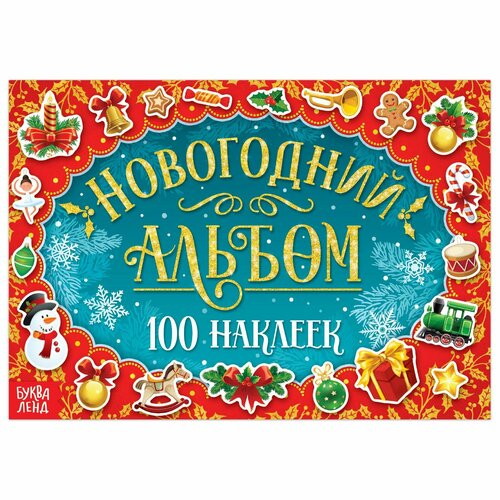 Новогодний альбом 100 наклеек, 12 стр. новогодний альбом 100 наклеек 12 стр