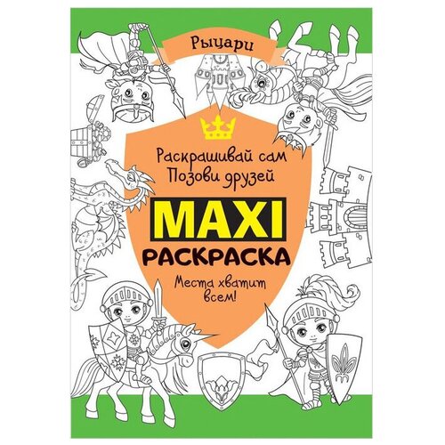 РОСМЭН Раскраска MAXI. Рыцари макси раскраска рыцари maxi