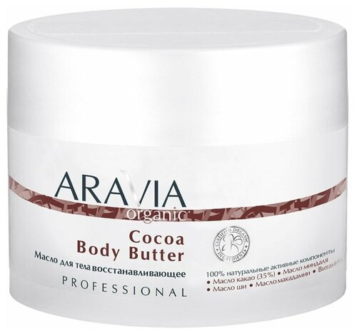 ARAVIA Масло для тела Organic восстанавливающее Cocoa Body Butter, 150 мл