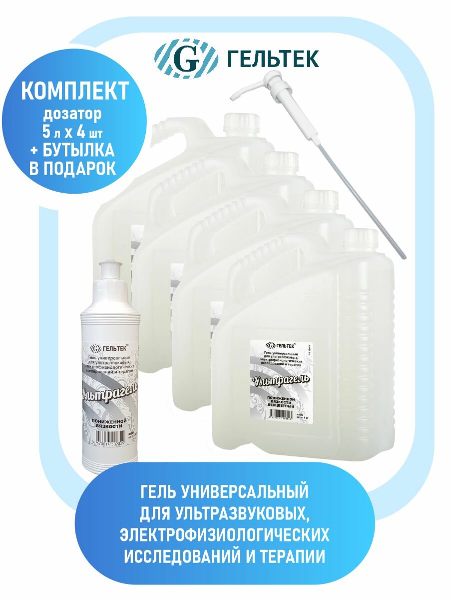 Комплект Ультрагель пониженной вязкости 5 л. x 4 шт. + 250 мл. х 1 шт. + дозатор