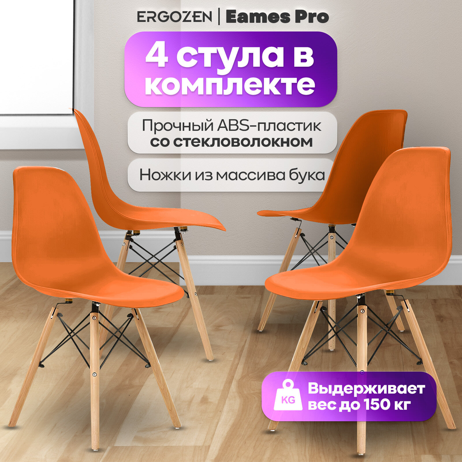 Кухонные стулья Ergozen Eames DSW Pro 4 шт комплект, оранжевый