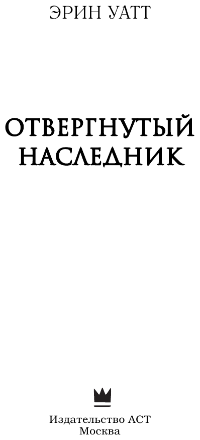 Отвергнутый наследник (Прокопьева Евгения (переводчик), Уатт Эрин) - фото №2