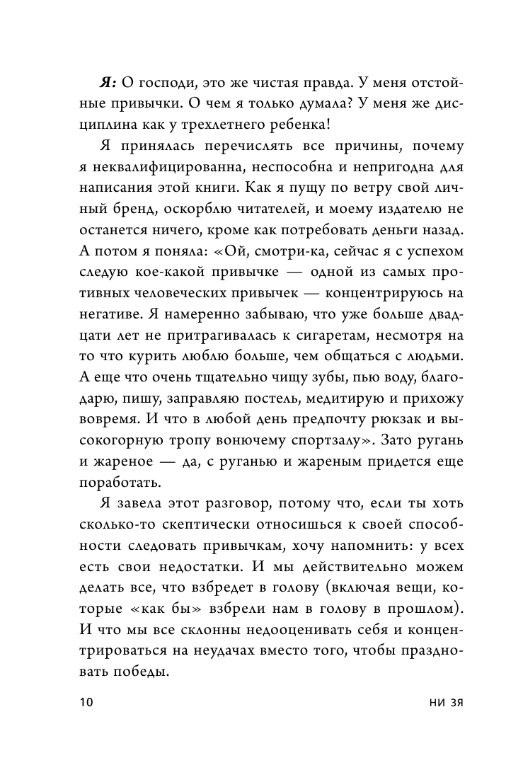 НИ ЗЯ. Откажись от пагубных слабостей, обрети силу духа и стань хозяином своей судьбы - фото №15