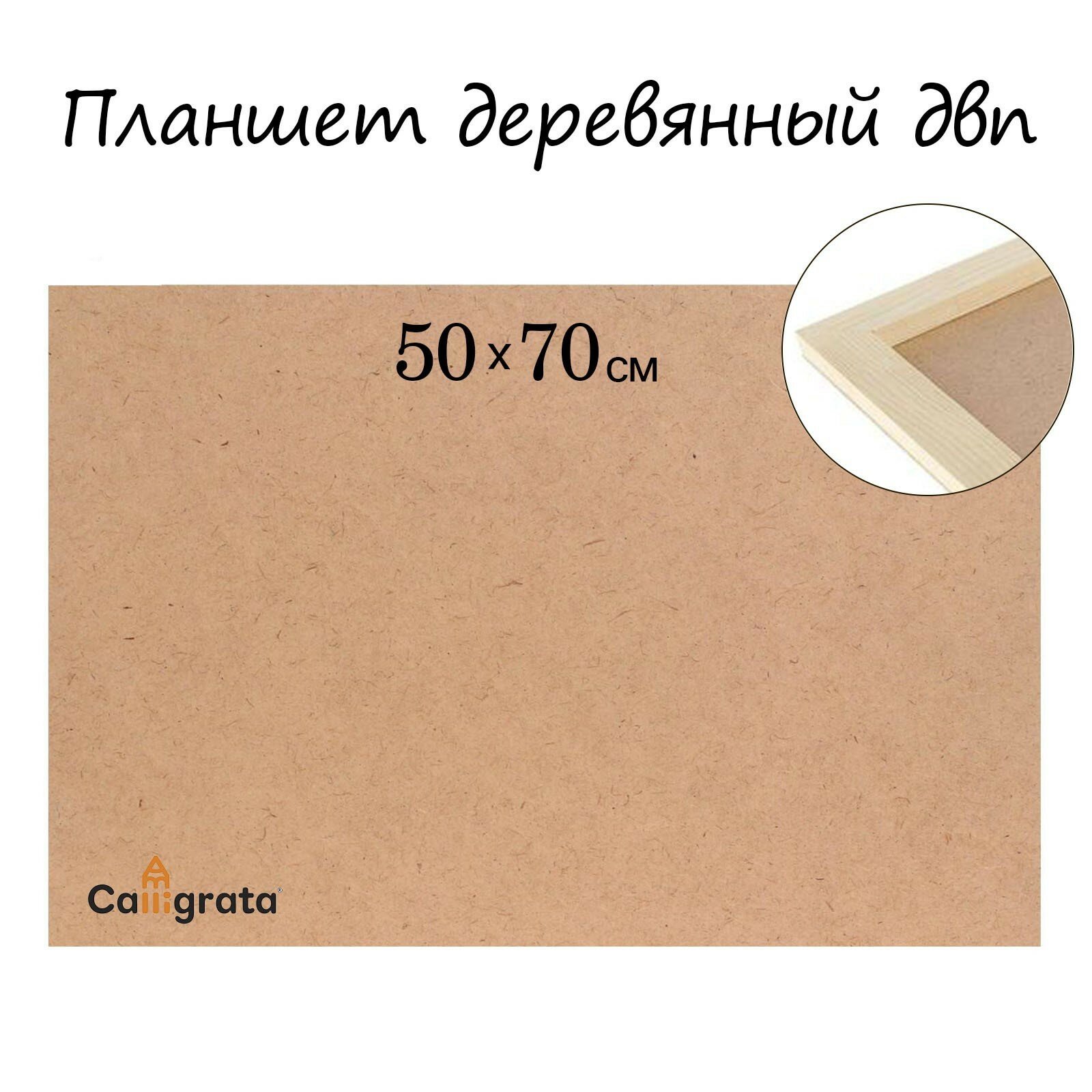 Планшет деревянный ДВП 50*70*2 см Calligrata