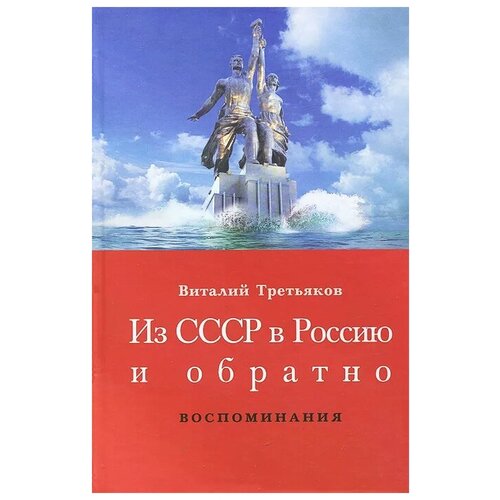 Виталий Третьяков "Из СССР в Россию и обратно. Книга 1. Детство и отрочество. Часть 1. Большая Коммунистическая (1953-1964)"