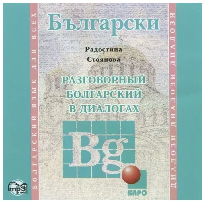 Разговорный болгарский в диалогах (MP3) (Каро) - фото №1