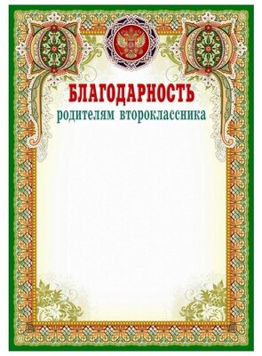 Благодарственное письмо Учитель Родителям второклассника КЖ-543, А4