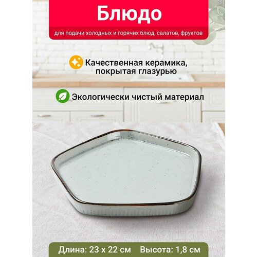 Блюдо пятиугольное Velton Park (керамика, 23х1,8 см, серый)