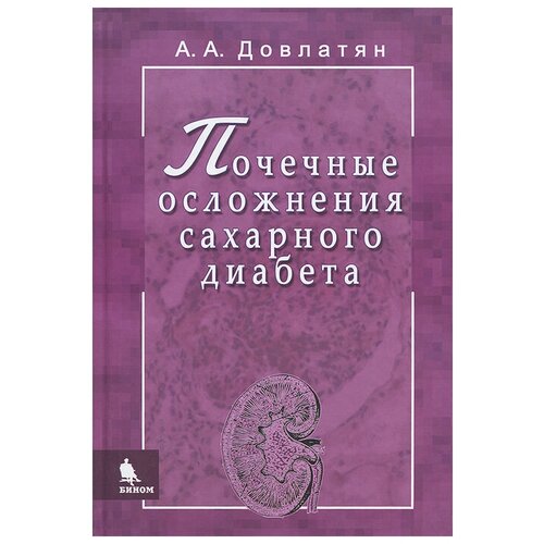 Довлатян Альберт Арамович "Почечные осложнения сахарного диабета"