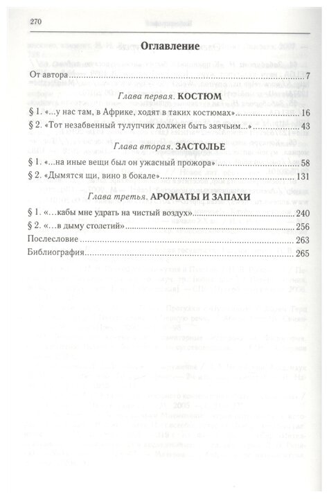 Повседневный Пушкин: поэтика обыкновенного в жизнетворчестве русского гения. Костюм. Застолье. Ароматы и запахи - фото №2