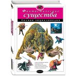 Фантастические существа. Полная энциклопедия - изображение