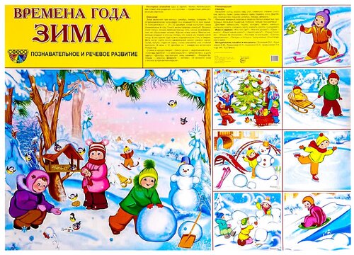 Плакат Творческий Центр СФЕРА Времена года. Зима