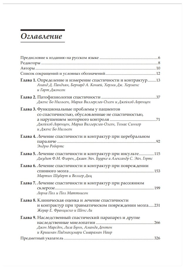 Нейрореабилитация. Спастичность и контрактуры в кли нической практике и исследованиях - фото №3