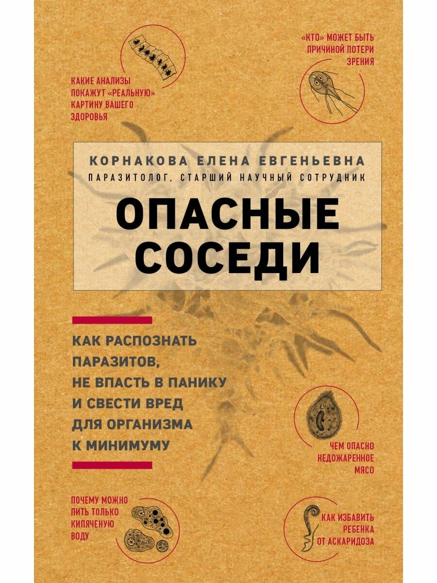 Опасные соседи. Как распознать паразитов, не впасть в панику и свести вред для организма к минимуму - фото №16