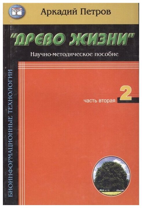Древо жизни Ч.2 Построение реальности - фото №1
