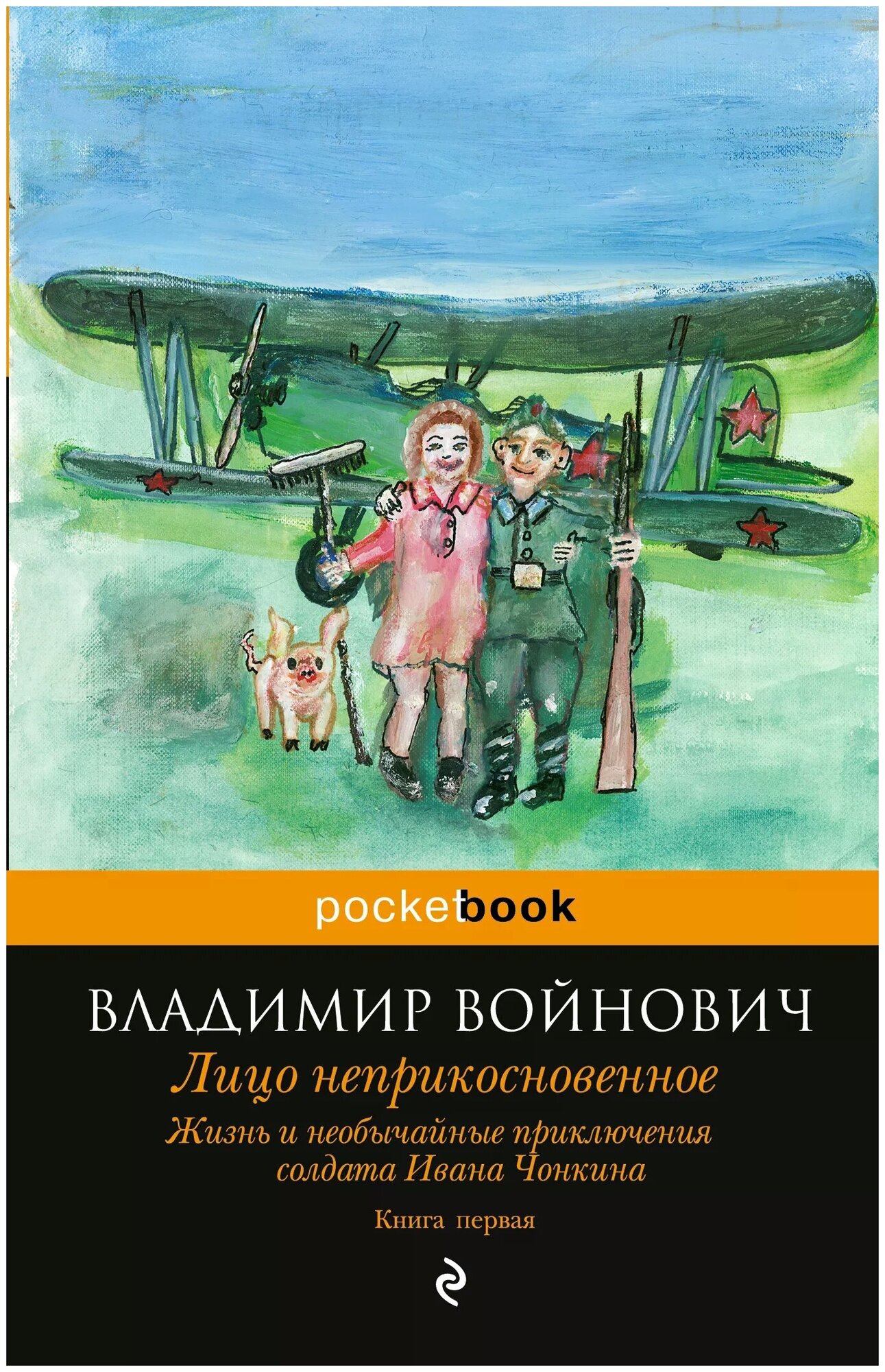 Жизнь и необычайные приключения солдата Ивана Чонкина Лицо неприкосновенное Книга Войнович Владимир 16+