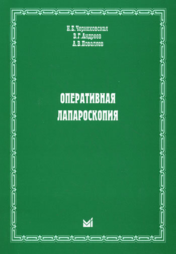 Оперативная лапароскопия. Чернеховская Н. Е, Андреев В. Г, Поваляев А. В. МЕДпресс-информ