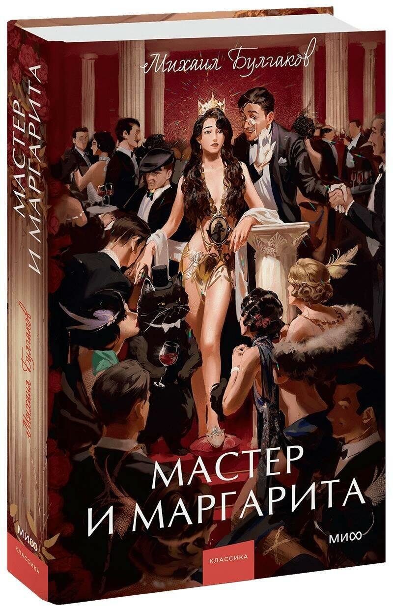 Мастер и Маргарита. Вечные истории. Young Adult