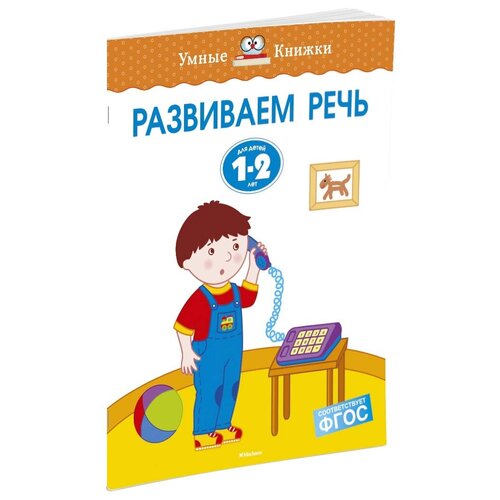 Развиваем речь (1-2 года). Земцова О.Н. Умные книжки 1-2 года