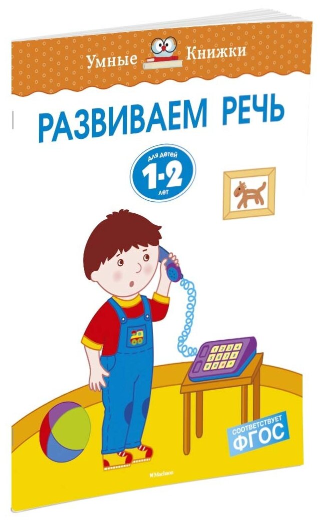 Развиваем речь (1-2 года). Земцова О.Н. Умные книжки 1-2 года