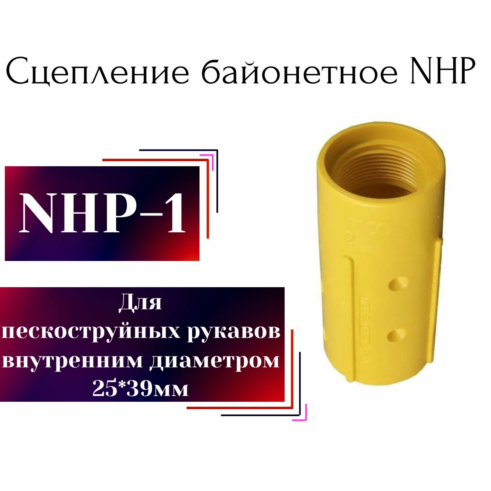 Соплодержатель пластик NHP-1 (для пескоструйных рукавов (пескоструйный аппарат)