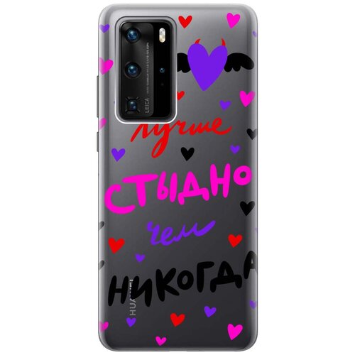 Чехол - накладка Transparent 3D для Huawei P40 Pro с принтом Better ashamed чехол накладка transparent 3d для huawei p30 с принтом better ashamed