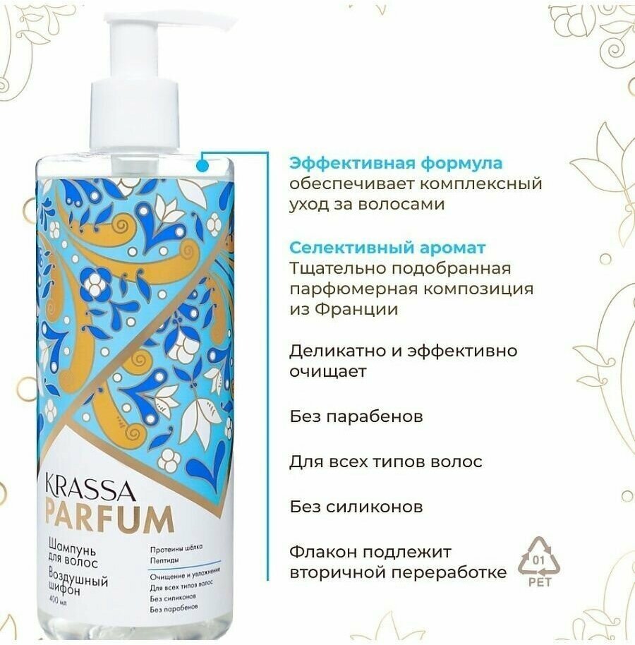 Шампунь для волос Воздушный шифон KRASSA PARFUM 400 мл - фото №3