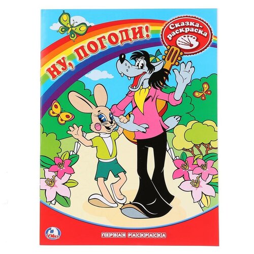 Первая раскраска, книжка Союзмультфильм 