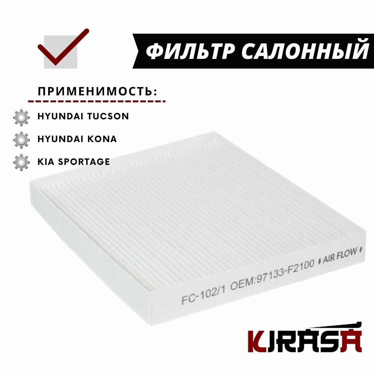 Фильтр салонный для HYUNDAI / KIA 97133F2100