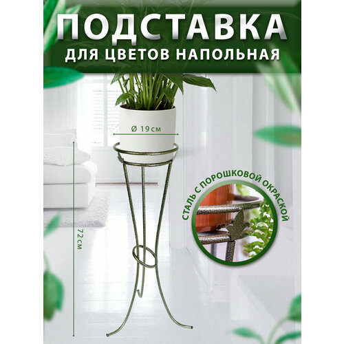 Подставка для цветов и растений напольная металлическая